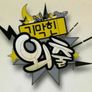 기막힌 외출 시즌 6: 네버다이