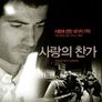 사랑의 찬가
