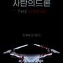 사탄의 드론