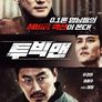 투빅맨