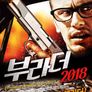 부라더 2018