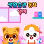 로티프렌즈 생활습관동요 시즌1 (영어)