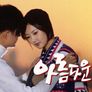 아름다운 죄