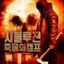 시클루젼 : 죽음의캠프