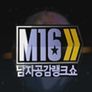 남자공감 랭크쇼 M16