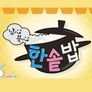 남심북심 한솥밥