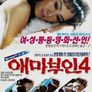애마부인 4