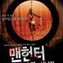 맨헌터:피의사냥꾼