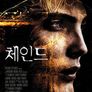체인드