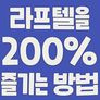 라프텔을 200퍼센트 즐기는 방법
