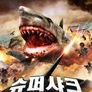슈퍼 샤크