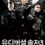 유니버셜 솔저 3 : 리제너레이션