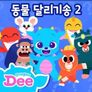 드래곤디 영어 애니멀러쉬! 동물 달리기송 시즌2
