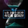 특별기획 노화, 피할 수 없다면 속도를 줄여라!