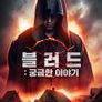 블러드: 궁금한 이야기