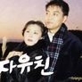 부자유친