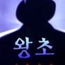 왕초