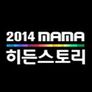 MAMA 히든 스토리