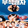 무적쾌차