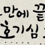 3분만에 끝내는 호기심과학 시즌 3