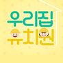 우리집 유치원