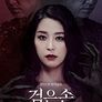 검은손 무삭제판