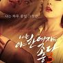 나는 야한 여자가 좋다 3