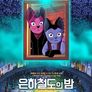 은하철도의 밤