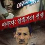 야쿠자: 암흑가의 전쟁