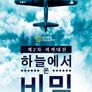 제2차 세계대전: 하늘에서 온 비밀