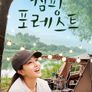 캠핑 포레스트