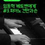 [온:클래식] 임동혁 '베토벤에게' #3. 피아노 건반