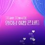 영호남 화합 콘서트
