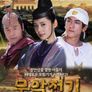 무악전기