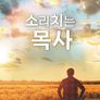 소리치는 목사