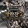 방라잔 2 : 결전의 날