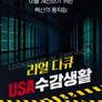 리얼다큐:USA 수감생활