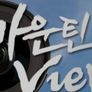 마운틴 View 시즌 2