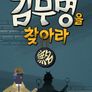 김무명을 찾아라 파일럿