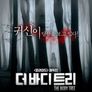 더 바디: 트리