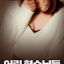 어린 형수님들