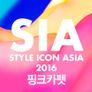 2016 스타일아이콘어워즈