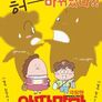 아따맘마: 극장판