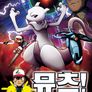 뮤츠! 나는 여기에 있다