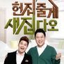 헌집줄게 새집다오 시즌 1