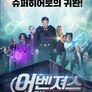 어벤져스 오브 저스티스