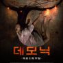데모닉 : 죽은 자의 부활