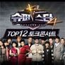 슈퍼스타K4 TOP12  토크콘서트