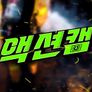 액션캠 시즌1