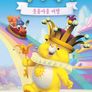 케어베어 : 웃음마을 여행